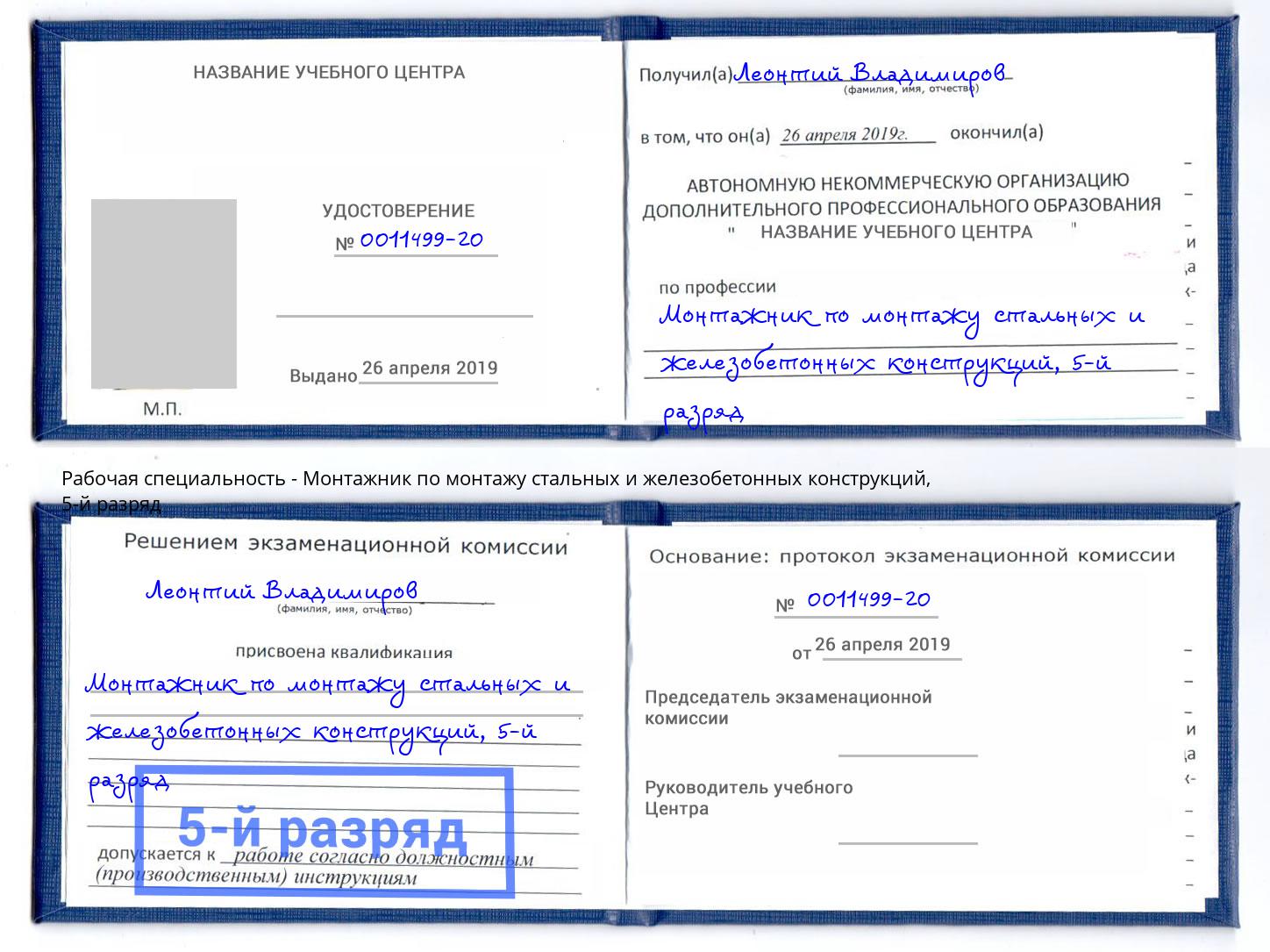 корочка 5-й разряд Монтажник по монтажу стальных и железобетонных конструкций Крым