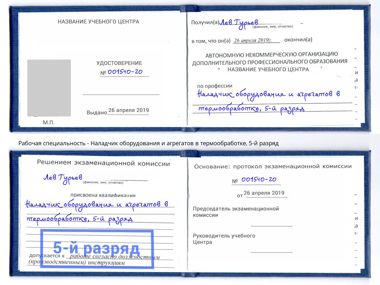 корочка 5-й разряд Наладчик оборудования и агрегатов в термообработке Крым