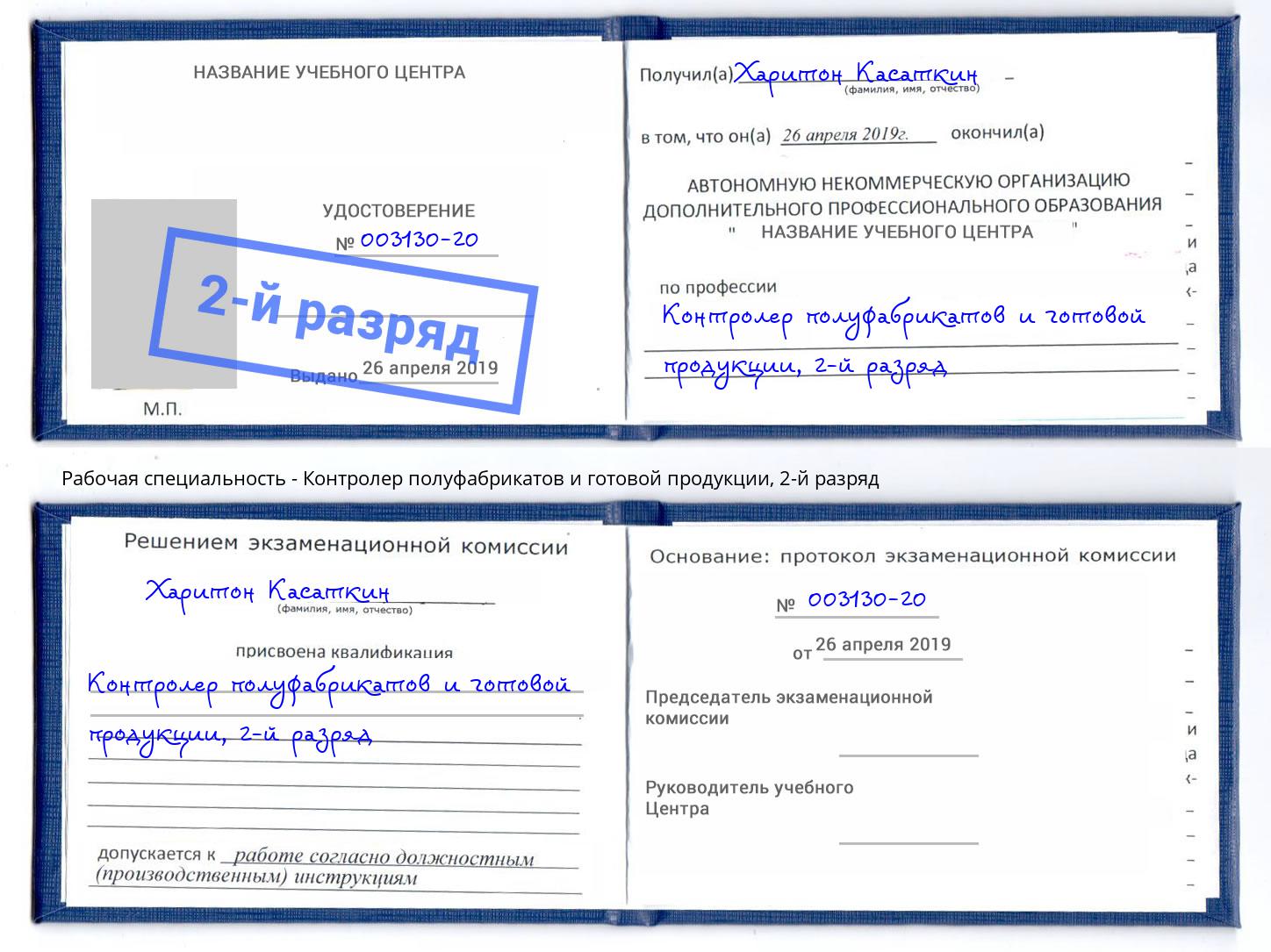 корочка 2-й разряд Контролер полуфабрикатов и готовой продукции Крым