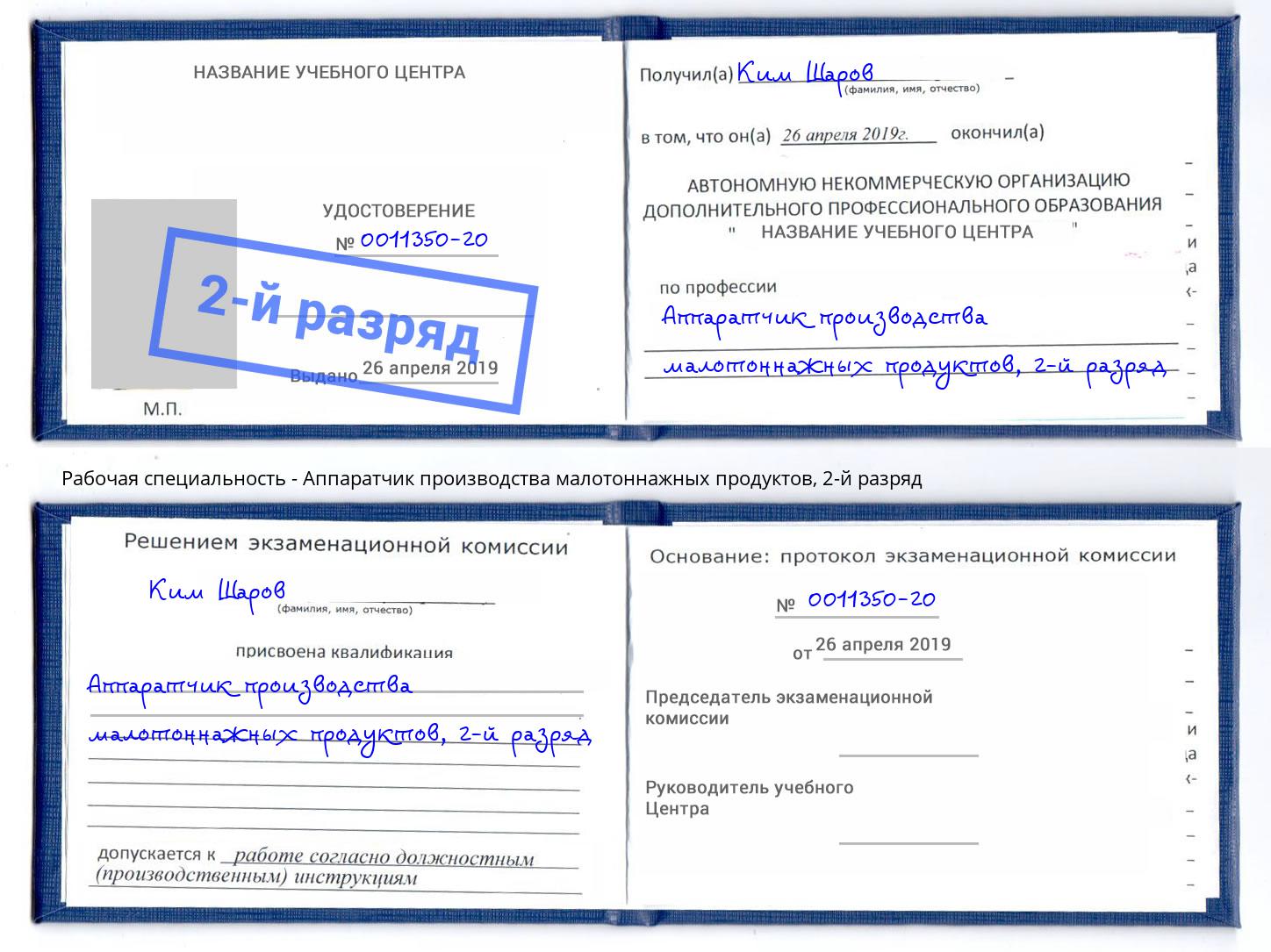 корочка 2-й разряд Аппаратчик производства малотоннажных продуктов Крым