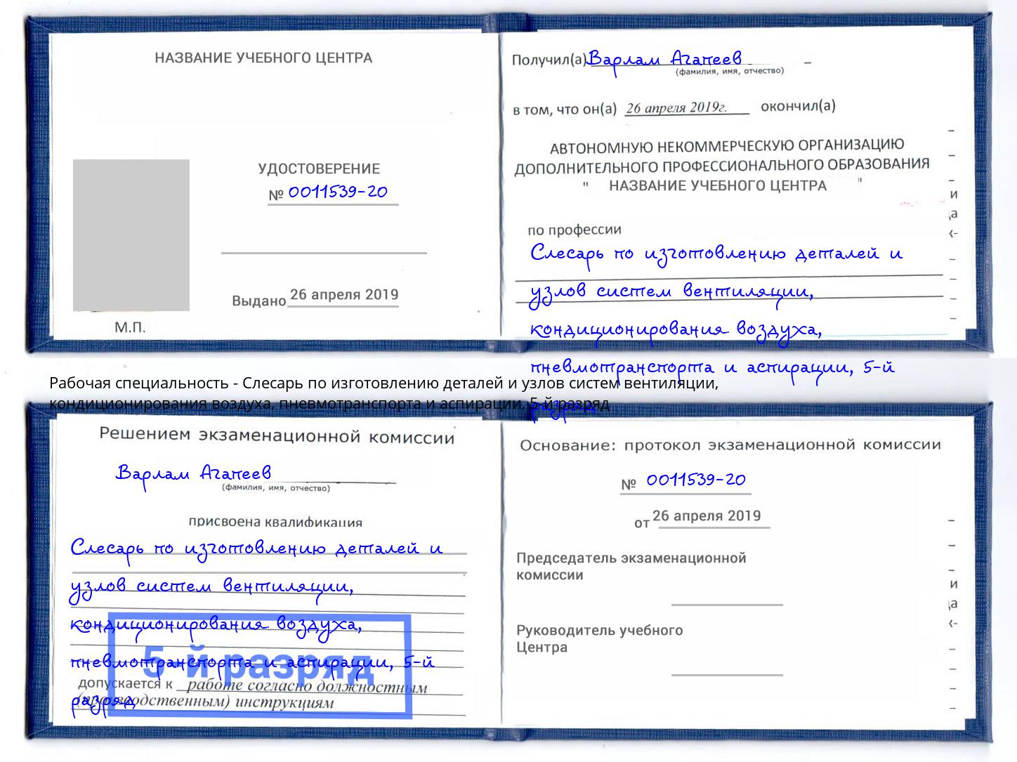 корочка 5-й разряд Слесарь по изготовлению деталей и узлов систем вентиляции, кондиционирования воздуха, пневмотранспорта и аспирации Крым