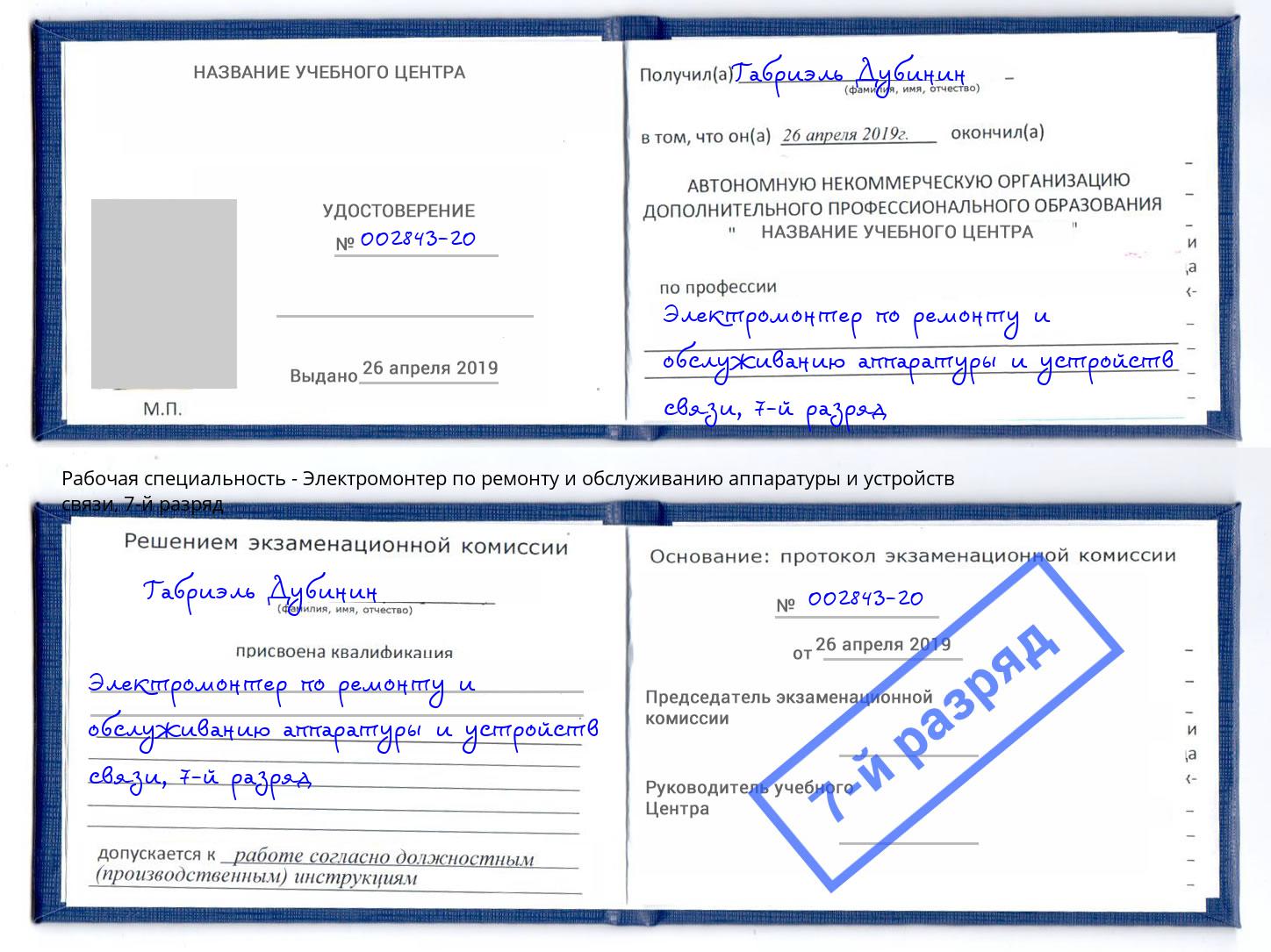 корочка 7-й разряд Электромонтер по ремонту и обслуживанию аппаратуры и устройств связи Крым