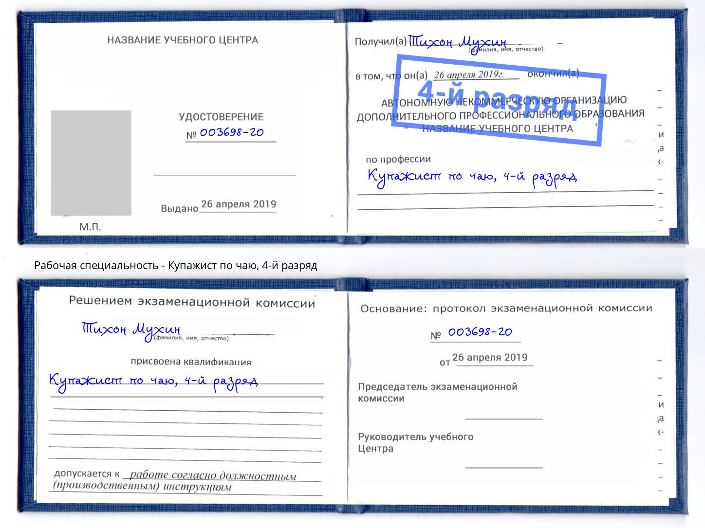 корочка 4-й разряд Купажист по чаю Крым