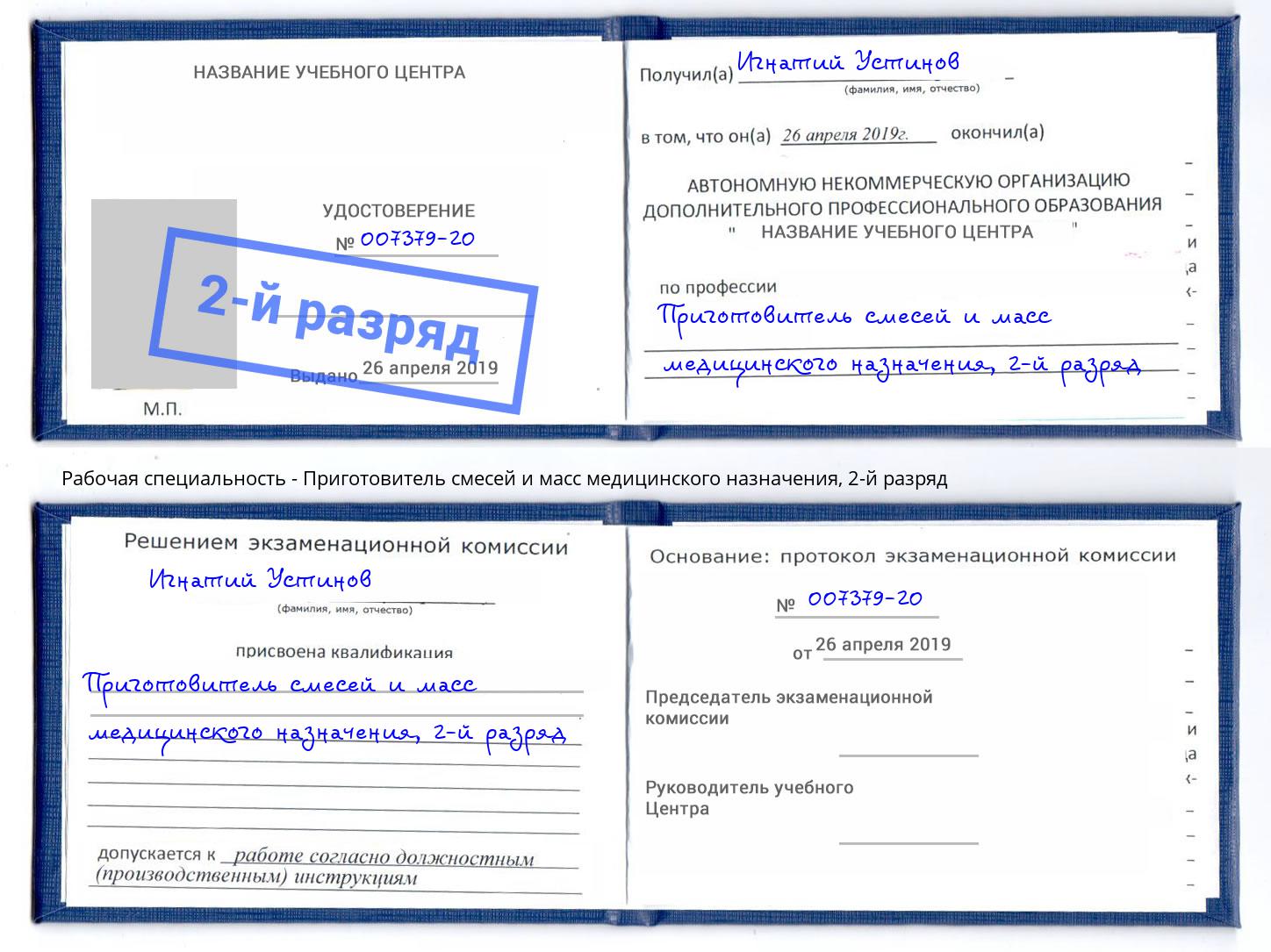 корочка 2-й разряд Приготовитель смесей и масс медицинского назначения Крым