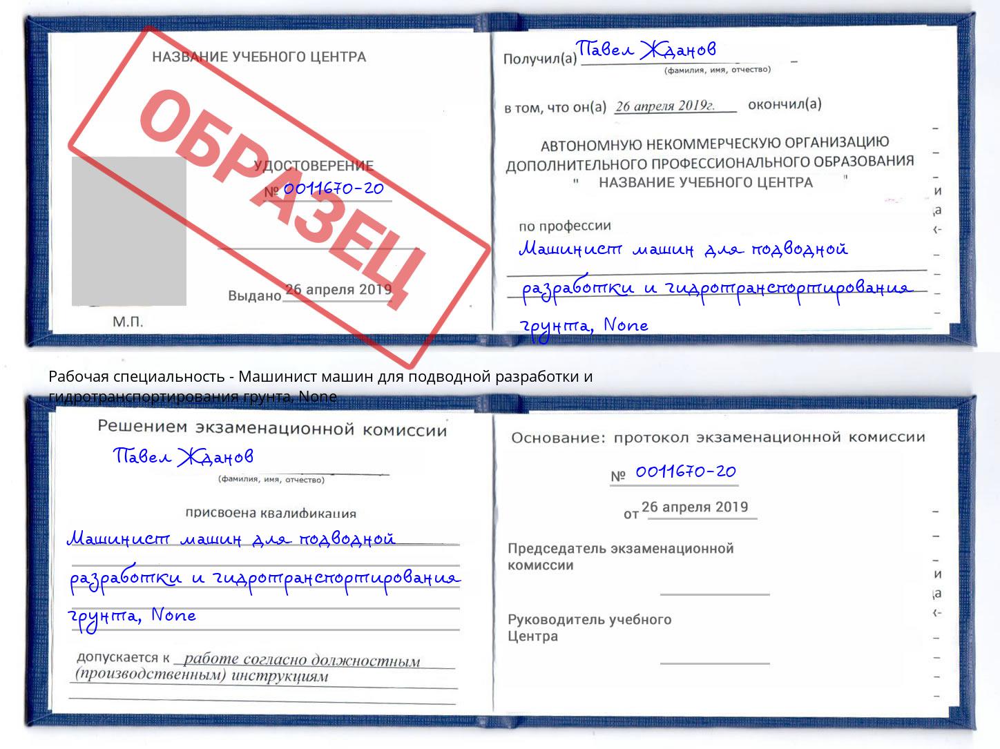 корочка None Машинист машин для подводной разработки и гидротранспортирования грунта Крым