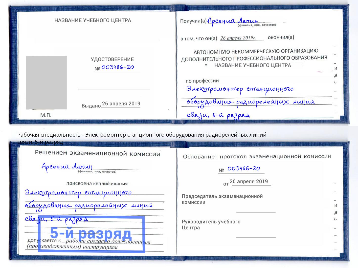 корочка 5-й разряд Электромонтер станционного оборудования радиорелейных линий связи Крым