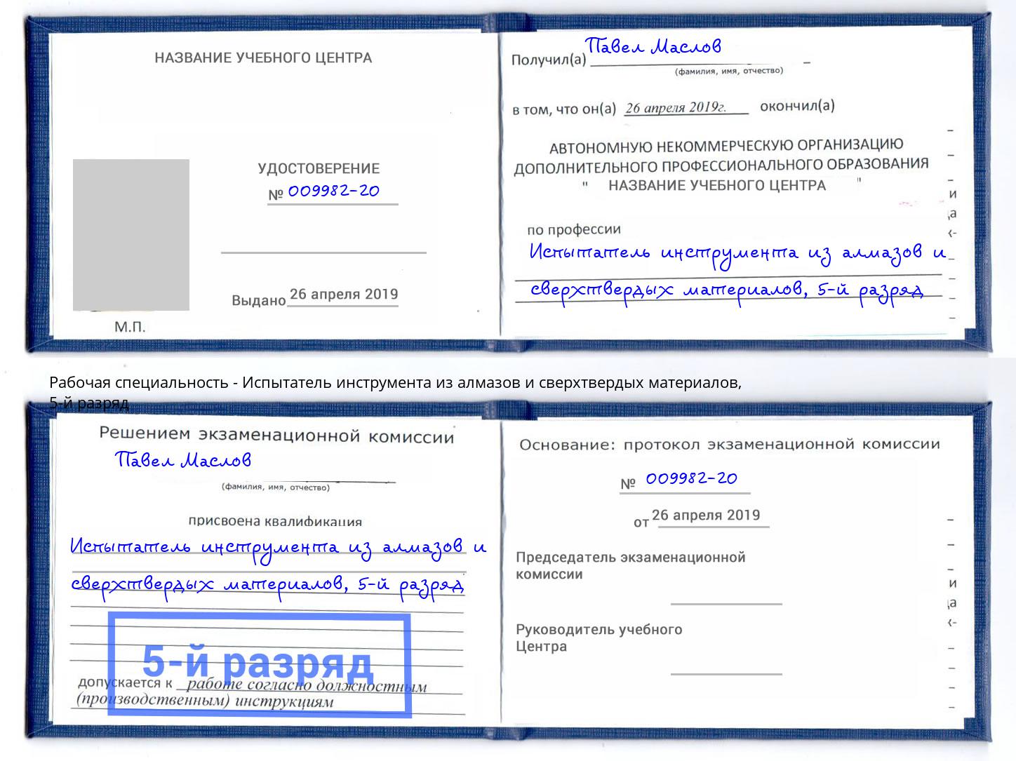 корочка 5-й разряд Испытатель инструмента из алмазов и сверхтвердых материалов Крым