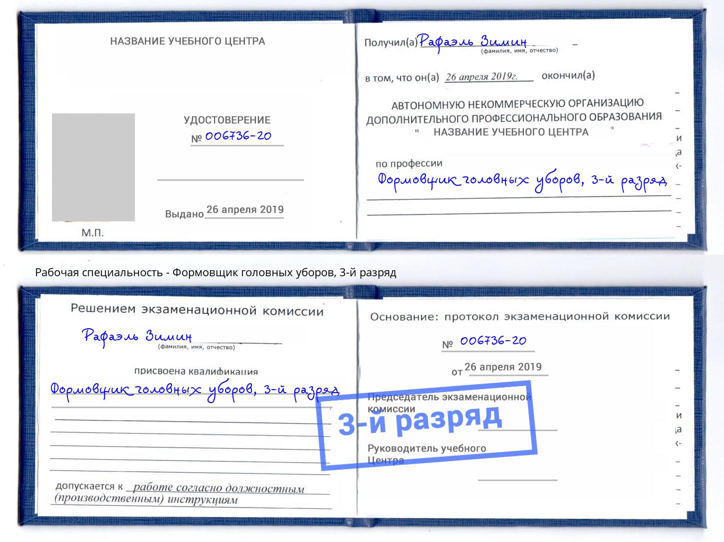 корочка 3-й разряд Формовщик головных уборов Крым