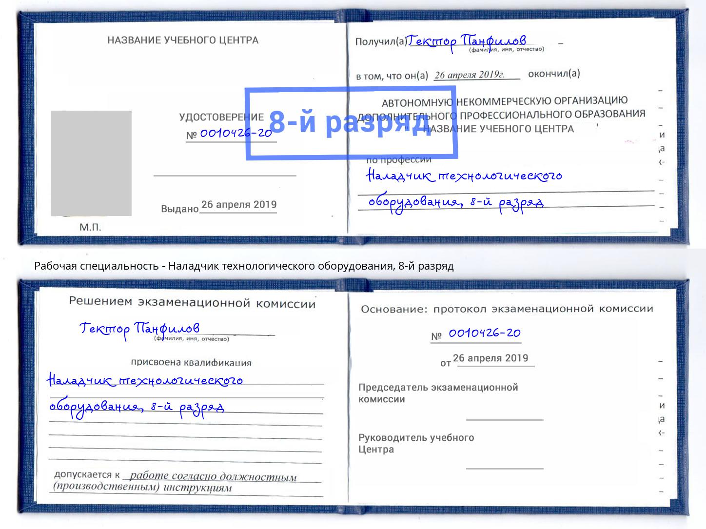 корочка 8-й разряд Наладчик технологического оборудования Крым