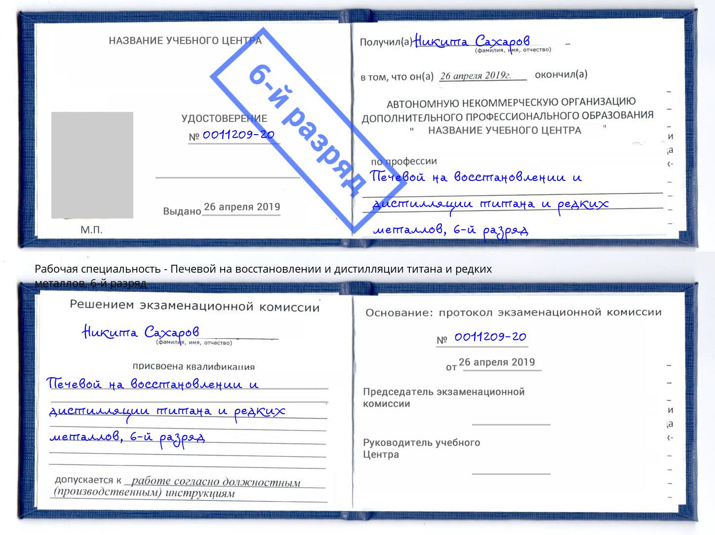 корочка 6-й разряд Печевой на восстановлении и дистилляции титана и редких металлов Крым