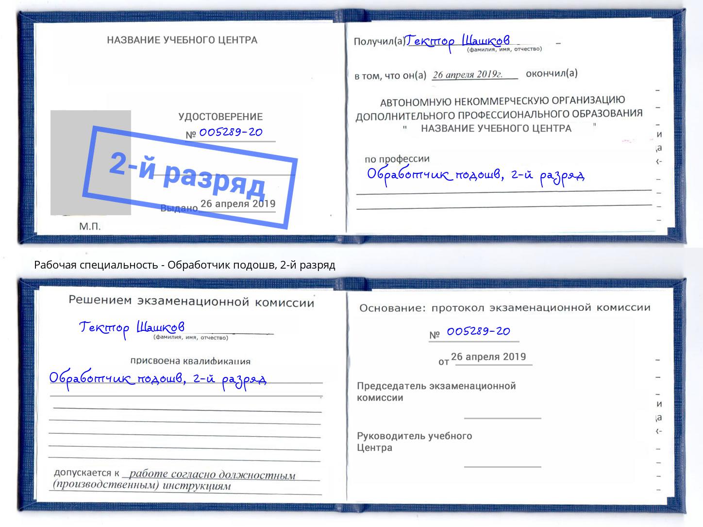 корочка 2-й разряд Обработчик подошв Крым