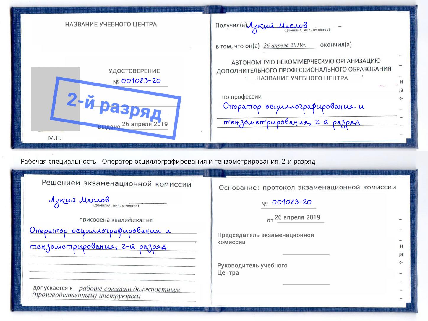 корочка 2-й разряд Оператор осциллографирования и тензометрирования Крым