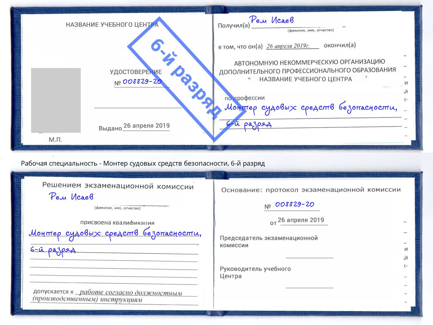 корочка 6-й разряд Монтер судовых средств безопасности Крым