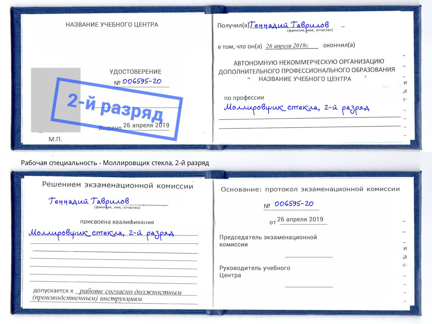 корочка 2-й разряд Моллировщик стекла Крым