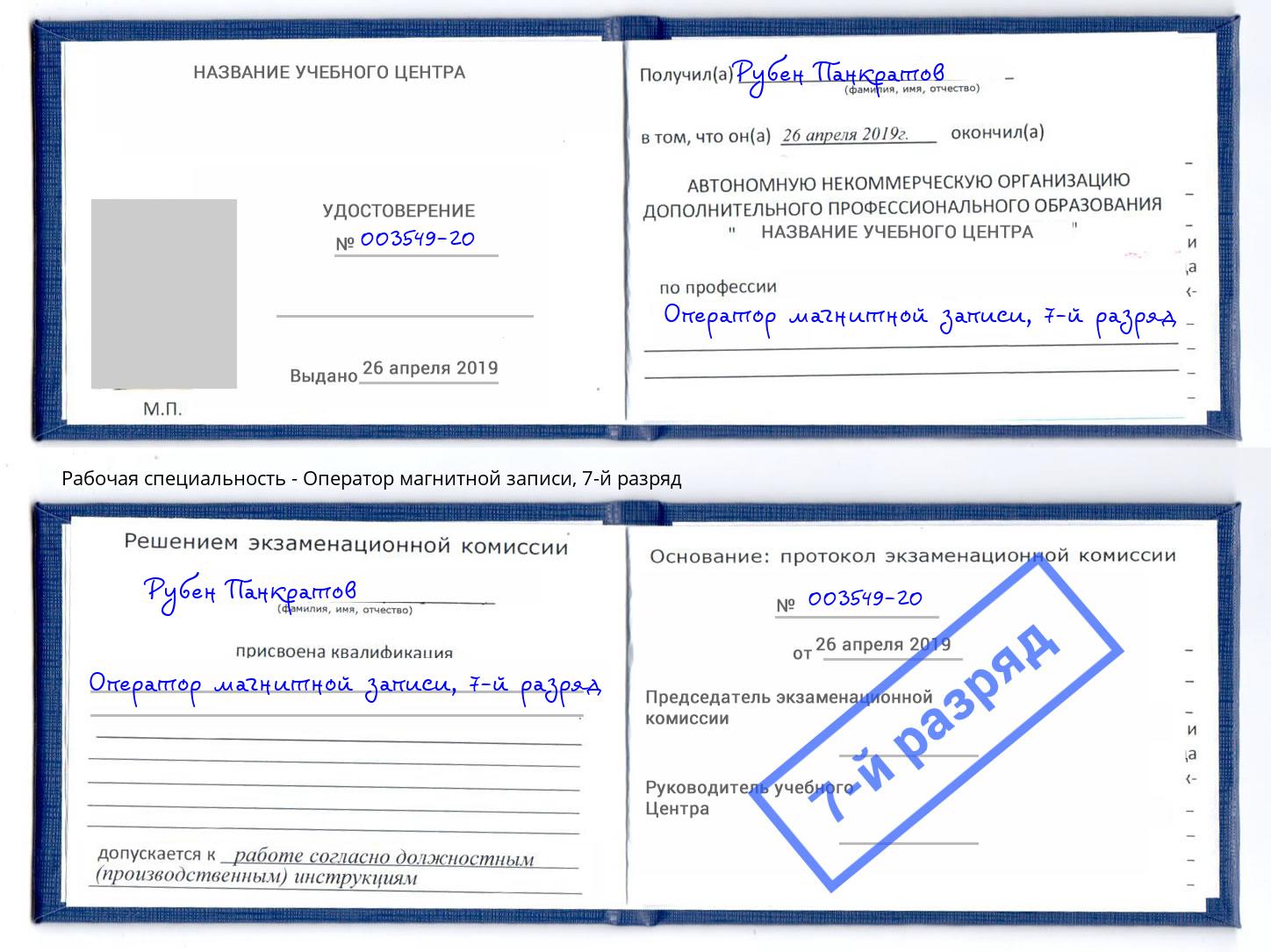 корочка 7-й разряд Оператор магнитной записи Крым