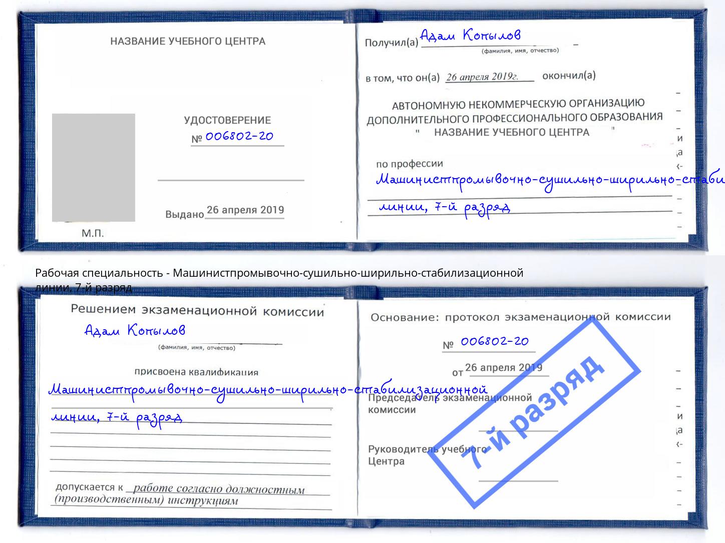 корочка 7-й разряд Машинистпромывочно-сушильно-ширильно-стабилизационной линии Крым