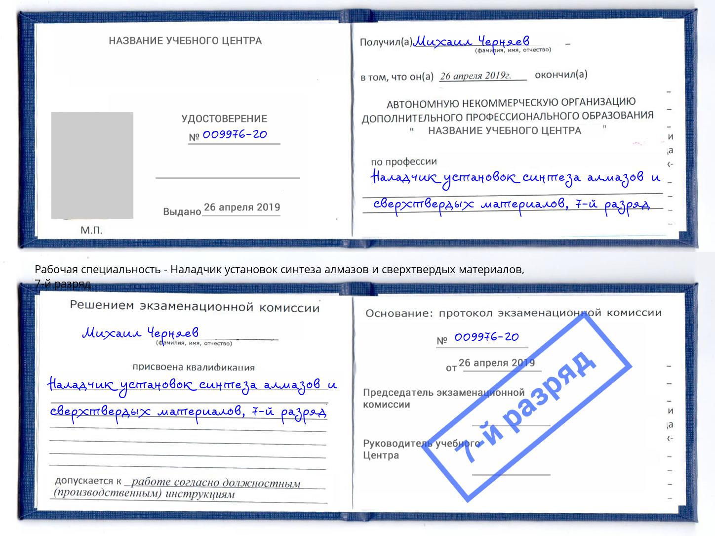 корочка 7-й разряд Наладчик установок синтеза алмазов и сверхтвердых материалов Крым