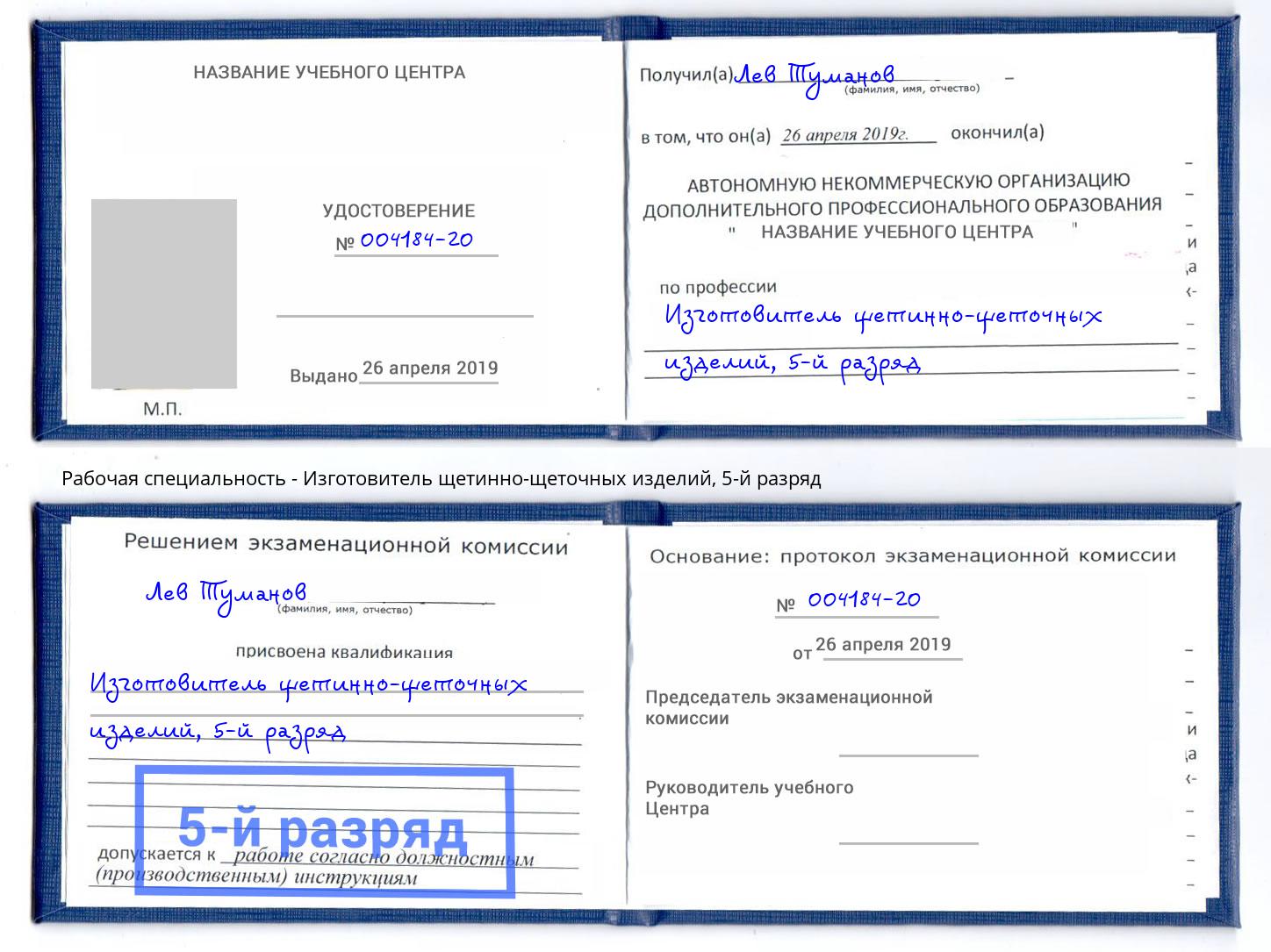 корочка 5-й разряд Изготовитель щетинно-щеточных изделий Крым