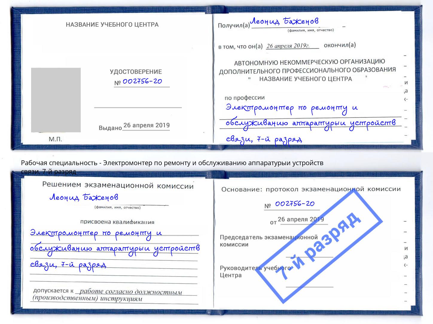 корочка 7-й разряд Электромонтер по ремонту и обслуживанию аппаратурыи устройств связи Крым