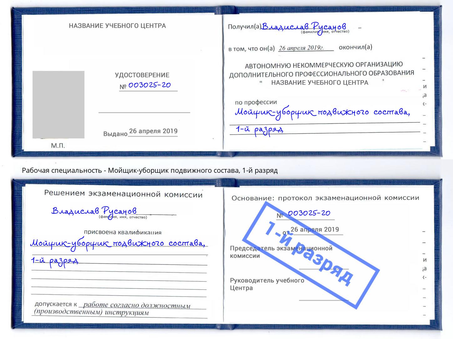 корочка 1-й разряд Мойщик-уборщик подвижного состава Крым