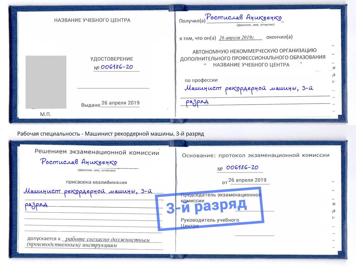корочка 3-й разряд Машинист рекордерной машины Крым
