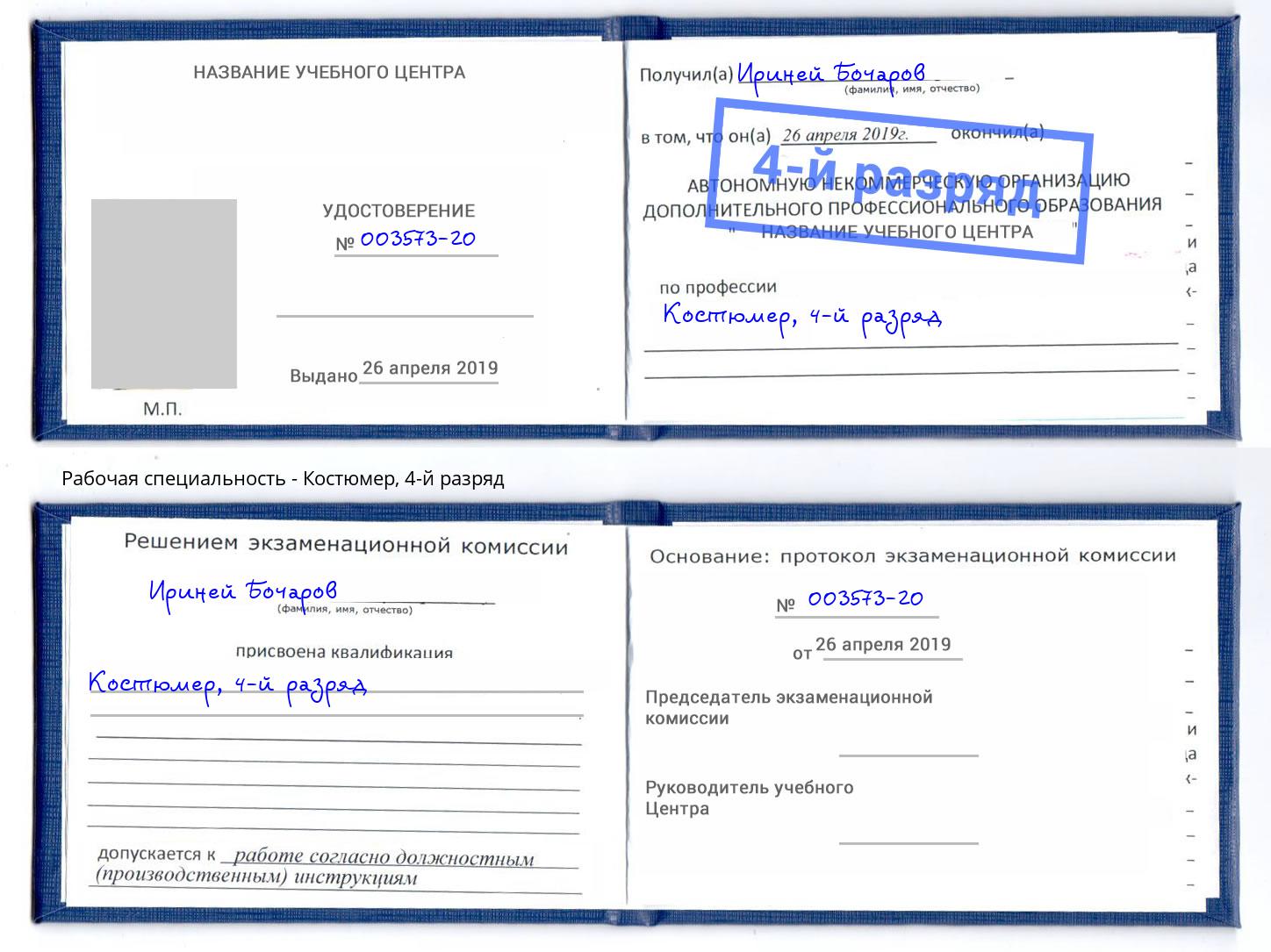 корочка 4-й разряд Костюмер Крым