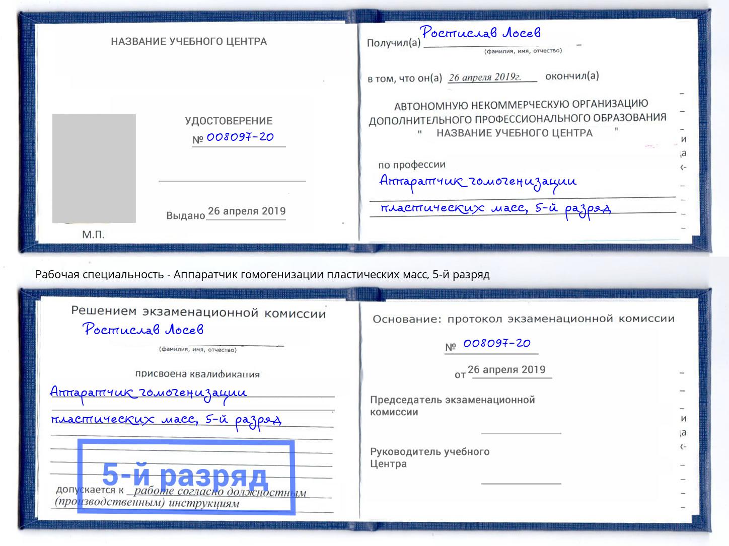 корочка 5-й разряд Аппаратчик гомогенизации пластических масс Крым