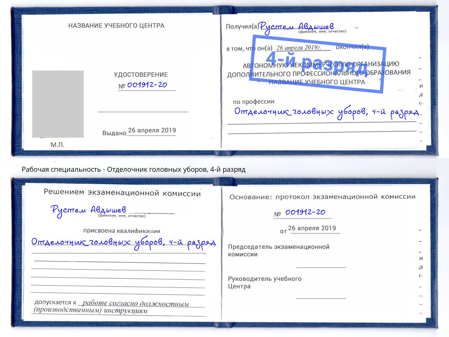 корочка 4-й разряд Отделочник головных уборов Крым