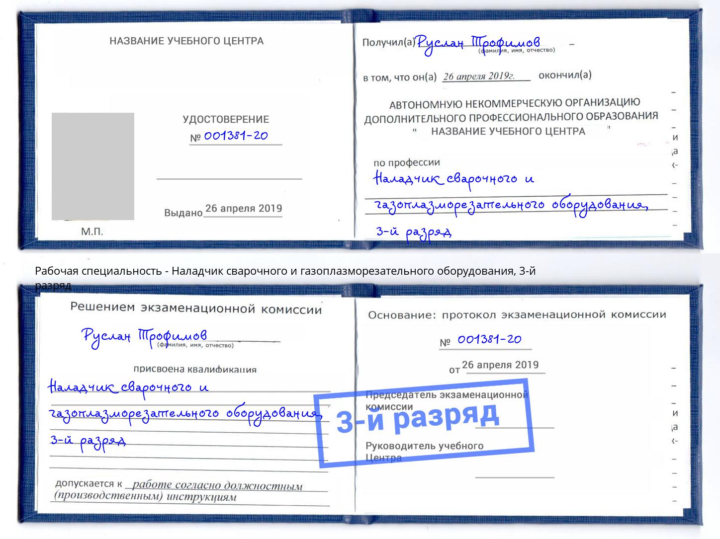 корочка 3-й разряд Наладчик сварочного и газоплазморезательного оборудования Крым
