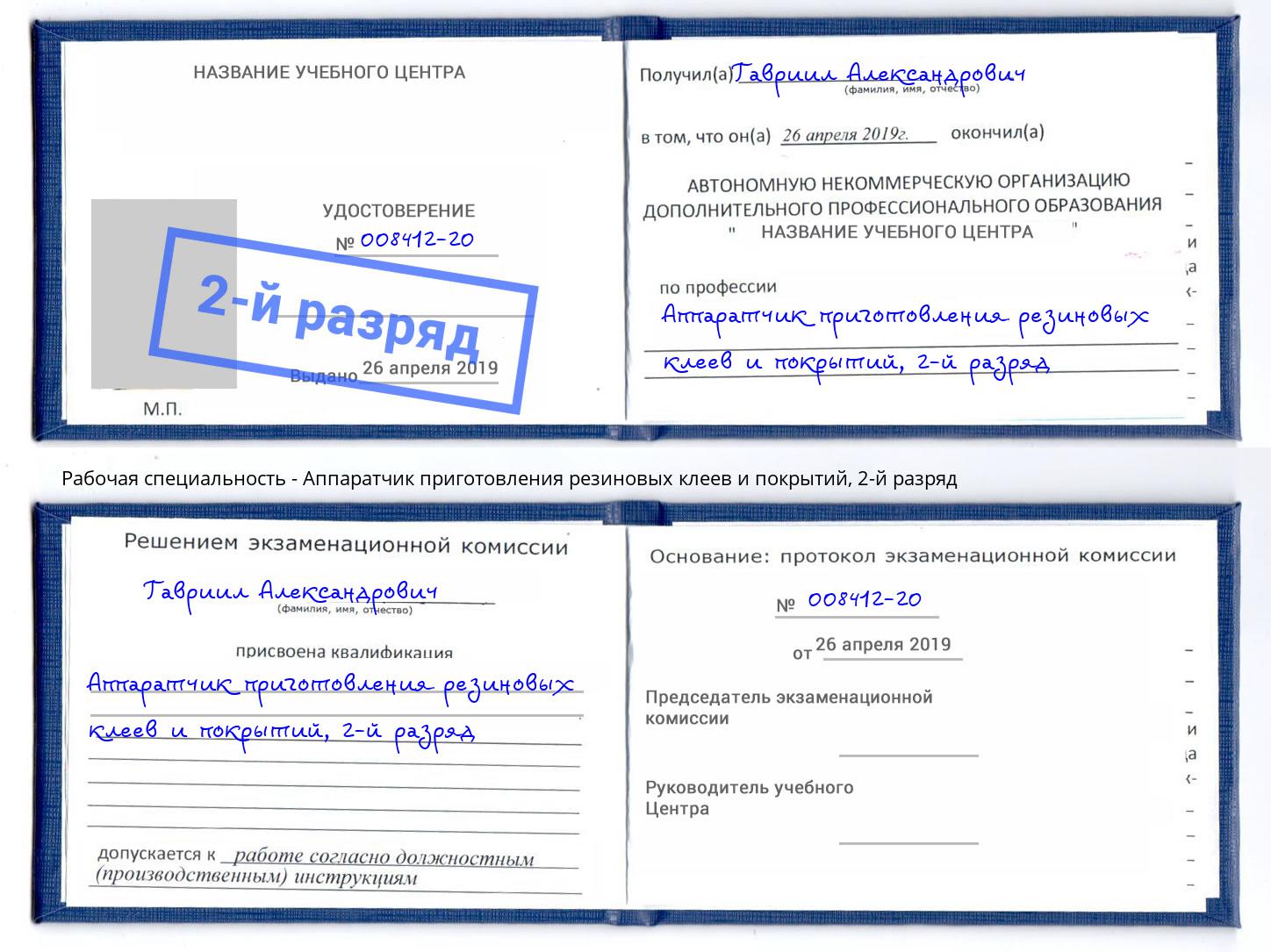 корочка 2-й разряд Аппаратчик приготовления резиновых клеев и покрытий Крым