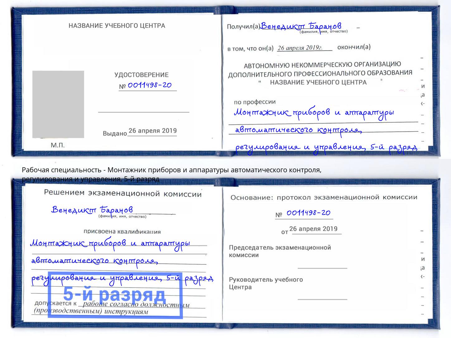 корочка 5-й разряд Монтажник приборов и аппаратуры автоматического контроля, регулирования и управления Крым