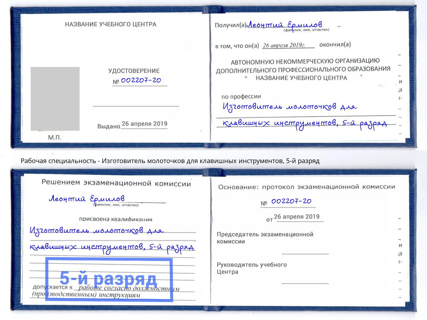 корочка 5-й разряд Изготовитель молоточков для клавишных инструментов Крым