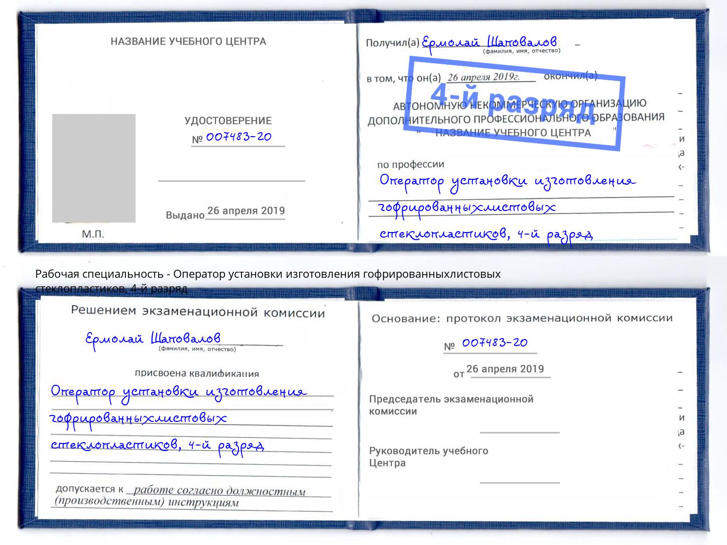корочка 4-й разряд Оператор установки изготовления гофрированныхлистовых стеклопластиков Крым