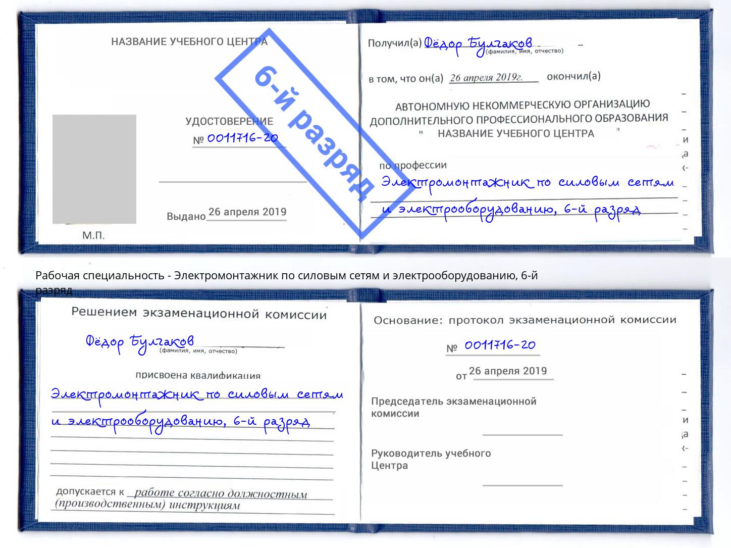 корочка 6-й разряд Электромонтажник по силовым линиям и электрооборудованию Крым