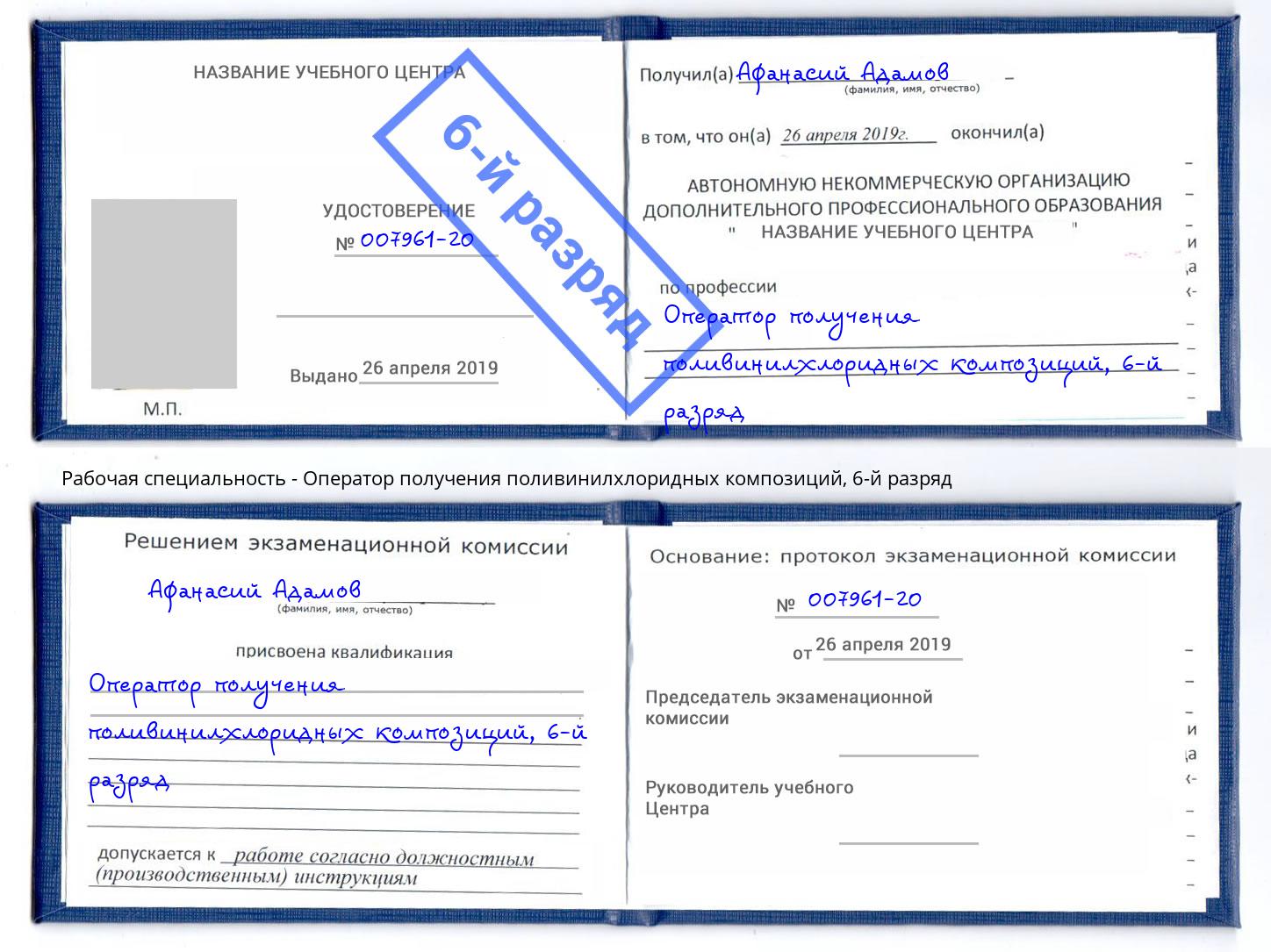 корочка 6-й разряд Оператор получения поливинилхлоридных композиций Крым