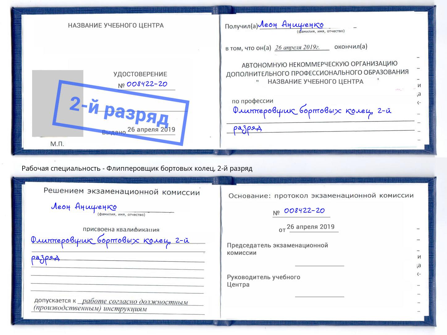 корочка 2-й разряд Флипперовщик бортовых колец Крым