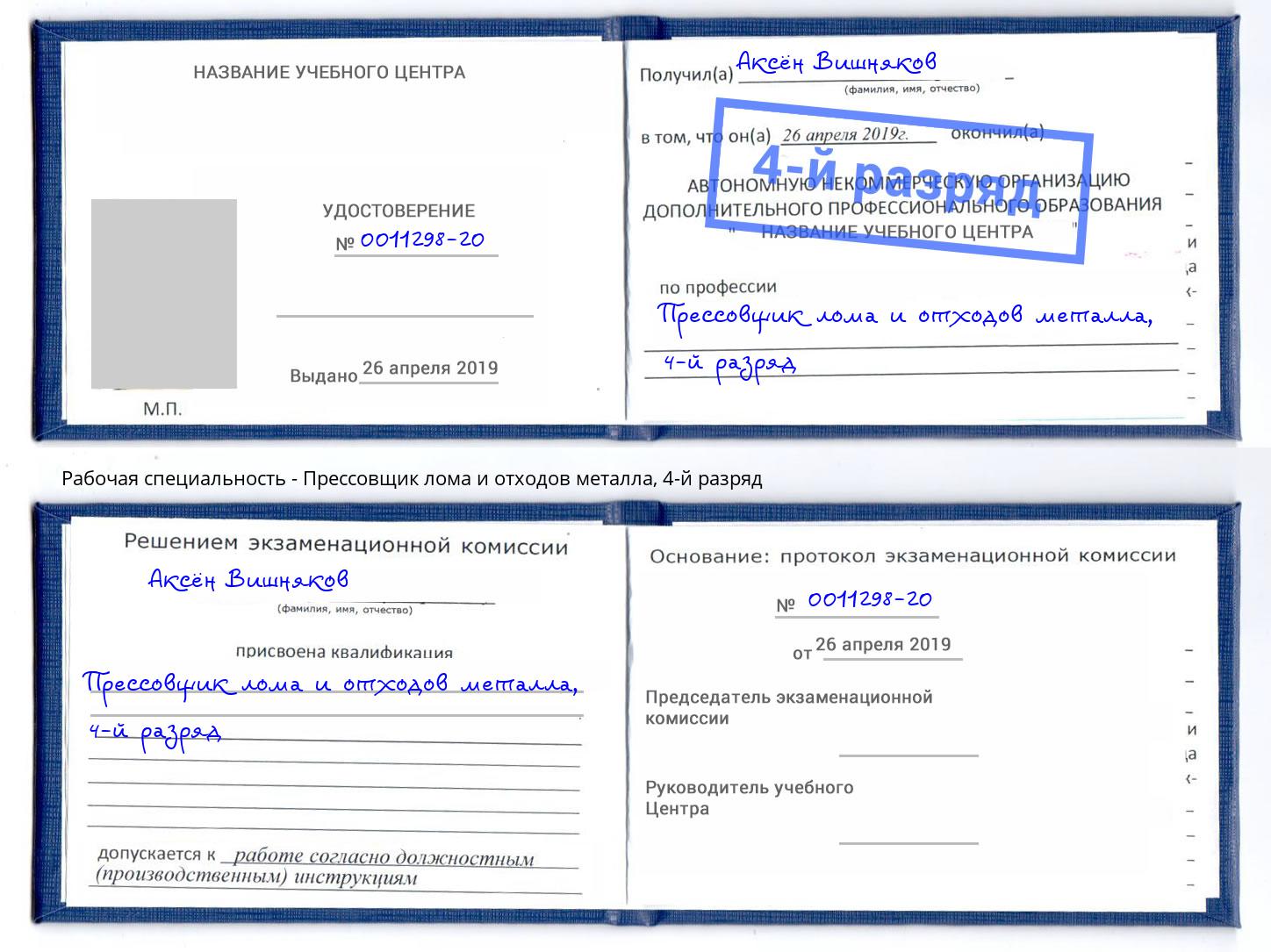 корочка 4-й разряд Прессовщик лома и отходов металла Крым