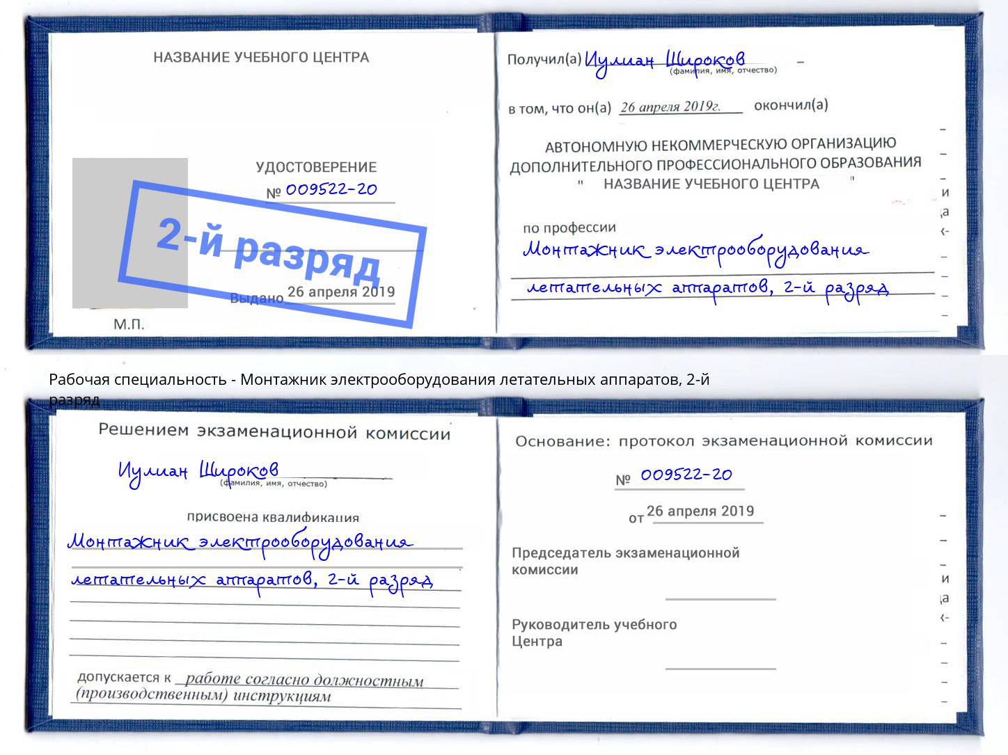 корочка 2-й разряд Монтажник электрооборудования летательных аппаратов Крым