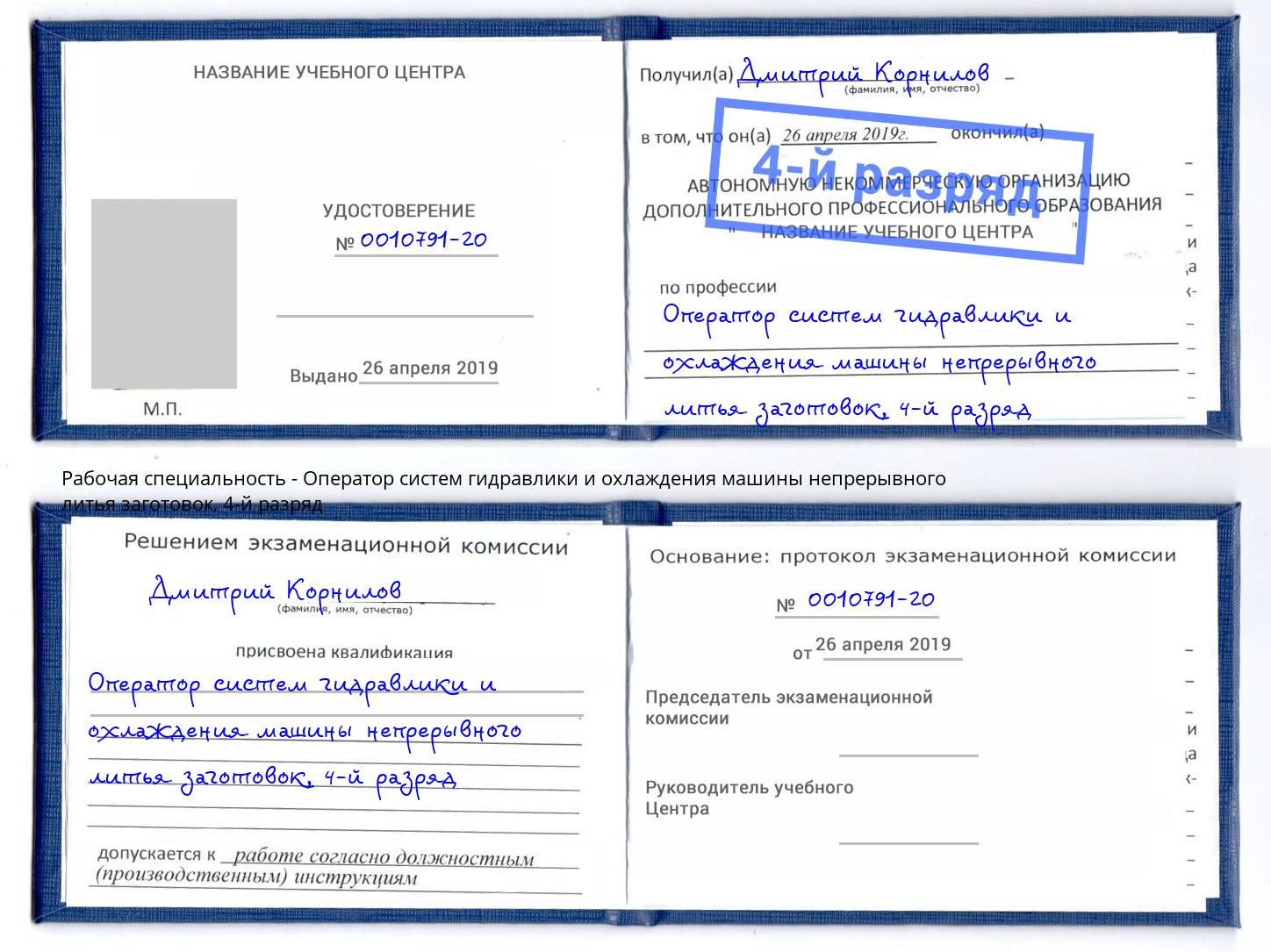 корочка 4-й разряд Оператор систем гидравлики и охлаждения машины непрерывного литья заготовок Крым