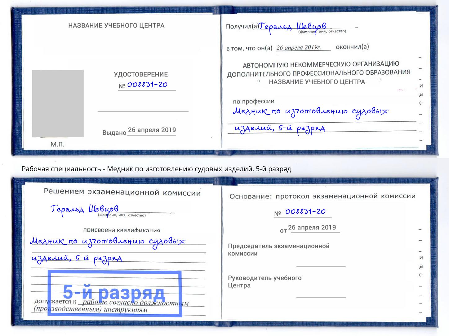 корочка 5-й разряд Медник по изготовлению судовых изделий Крым