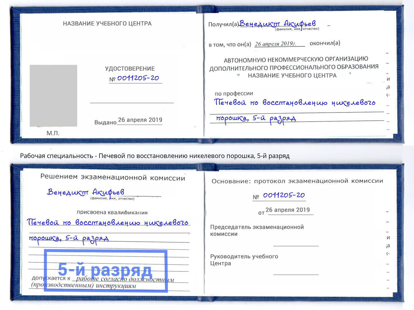 корочка 5-й разряд Печевой по восстановлению никелевого порошка Крым