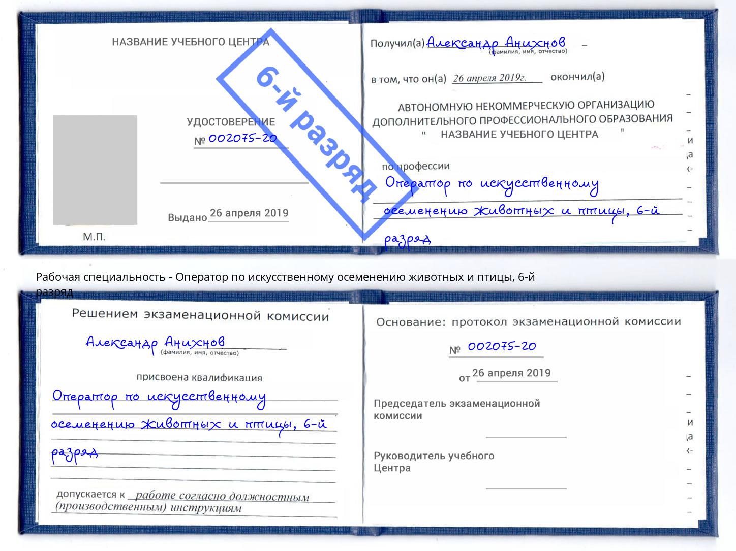 корочка 6-й разряд Оператор по искусственному осеменению животных и птицы Крым