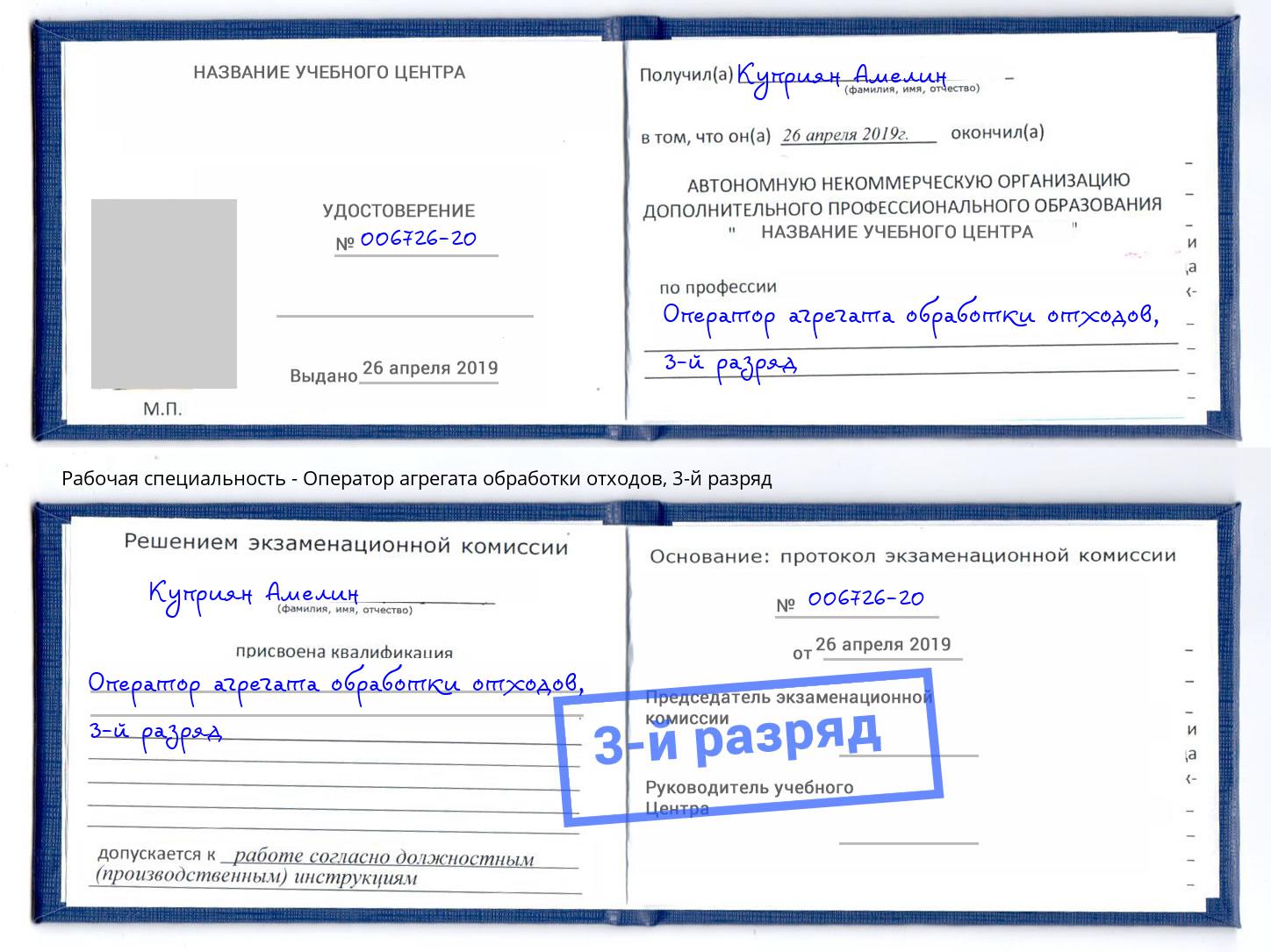 корочка 3-й разряд Оператор агрегата обработки отходов Крым