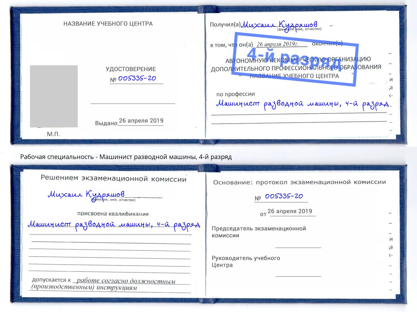 корочка 4-й разряд Машинист разводной машины Крым