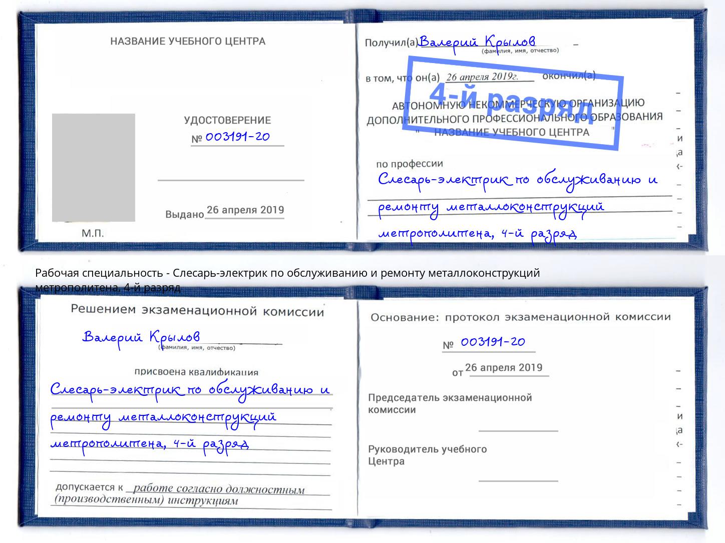 корочка 4-й разряд Слесарь-электрик по обслуживанию и ремонту металлоконструкций метрополитена Крым