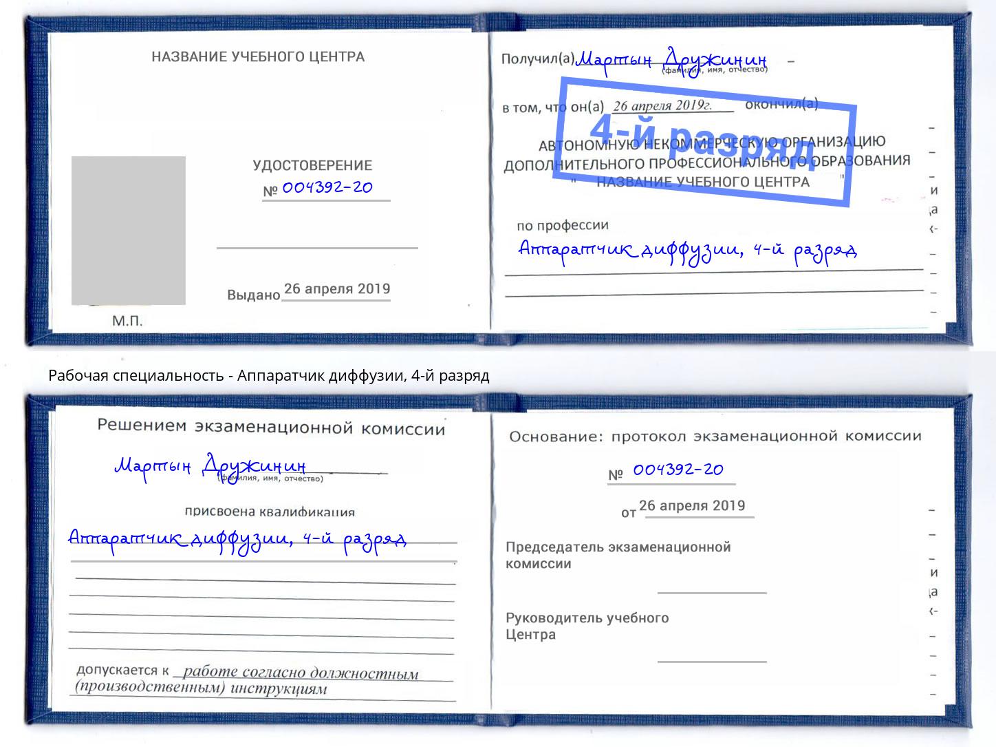 корочка 4-й разряд Аппаратчик диффузии Крым