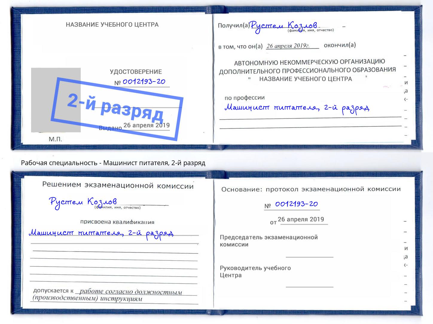 корочка 2-й разряд Машинист питателя Крым