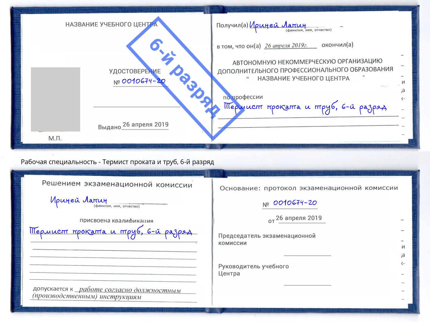 корочка 6-й разряд Термист проката и труб Крым