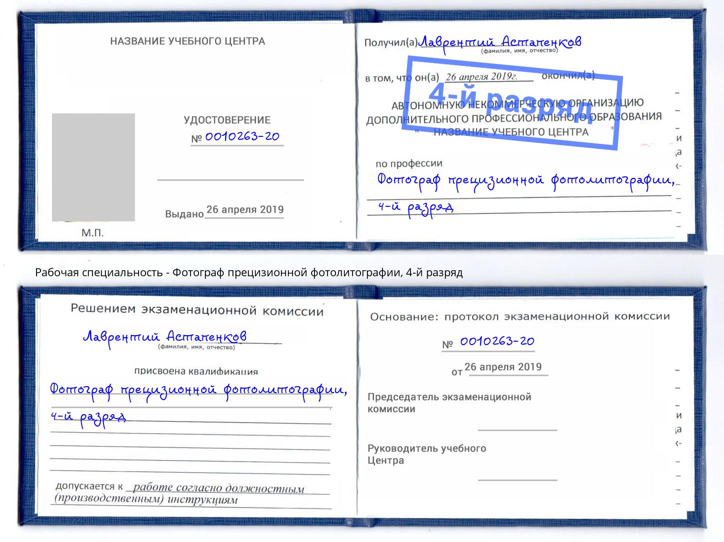 корочка 4-й разряд Фотограф прецизионной фотолитографии Крым