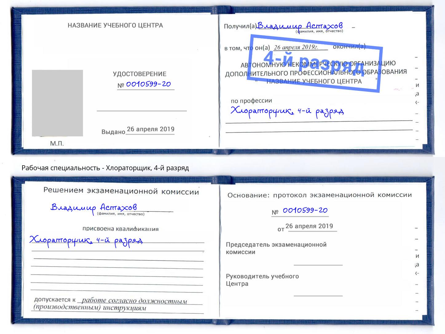 корочка 4-й разряд Хлораторщик Крым
